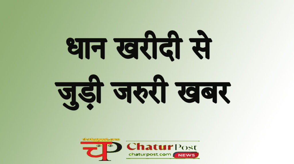 Dhan Kharidi धान खरीदी में फर्जीवाड़ा रोकने डब्लं सिस्ट म: पंजीयन में बदलाव, इस बार भुगतान में नहीं होगा विलंब
