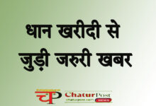 Dhan Kharidi धान खरीदी में फर्जीवाड़ा रोकने डब्लं सिस्ट म: पंजीयन में बदलाव, इस बार भुगतान में नहीं होगा विलंब