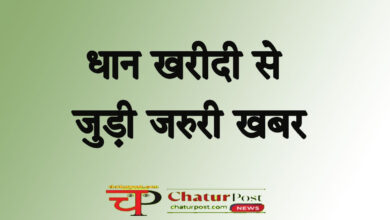 Dhan Kharidi धान खरीदी में फर्जीवाड़ा रोकने डब्लं सिस्ट म: पंजीयन में बदलाव, इस बार भुगतान में नहीं होगा विलंब