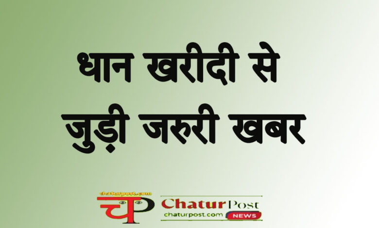 Dhan Kharidi धान खरीदी में फर्जीवाड़ा रोकने डब्लं सिस्ट म: पंजीयन में बदलाव, इस बार भुगतान में नहीं होगा विलंब