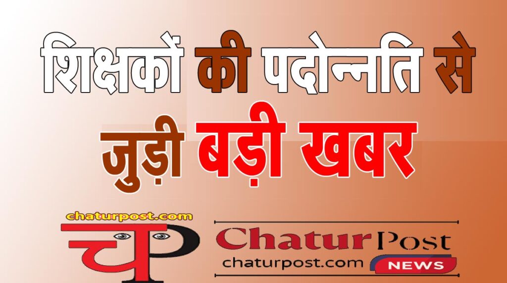 Education News शिक्षकों की पदोन्‍नति में बड़ी चूक: शिक्षक संघ ने DPI को नियम और कोर्ट केस की जानकारी देते हुए कहा...