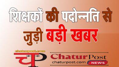 Education News शिक्षकों की पदोन्‍नति में बड़ी चूक: शिक्षक संघ ने DPI को नियम और कोर्ट केस की जानकारी देते हुए कहा...
