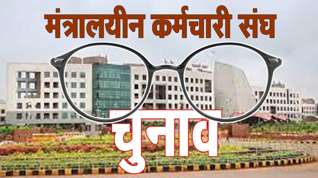 Employees Association मंत्रालयीन कर्मचारी संघ चुनाव: चर्चा में चश्‍मा भत्‍ता, प्रत्‍याशियों ने लगाई वादों की झड़ी