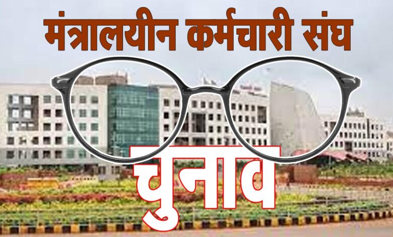 Employees Association मंत्रालयीन कर्मचारी संघ चुनाव: चर्चा में चश्‍मा भत्‍ता, प्रत्‍याशियों ने लगाई वादों की झड़ी