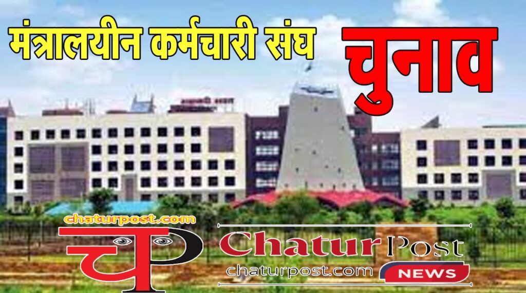 Employees Association मंत्रालयीन कर्मचारी संघ चुनाव