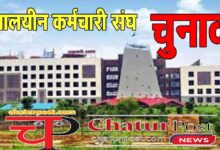 Employees Association मंत्रालयीन कर्मचारी संघ चुनाव
