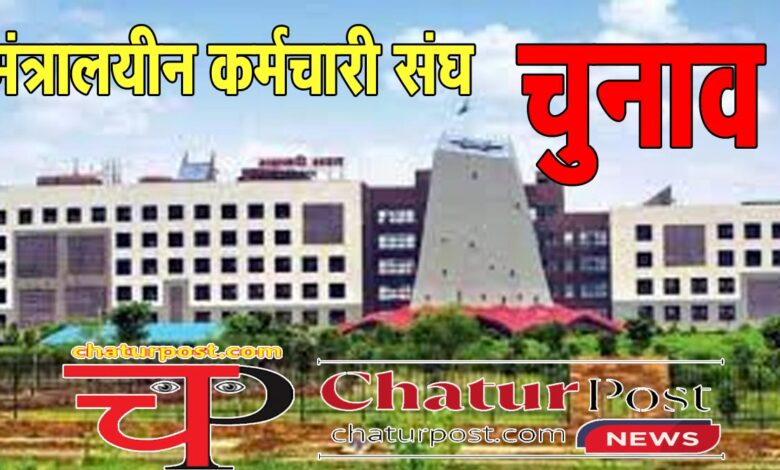 Employees Association मंत्रालयीन कर्मचारी संघ चुनाव