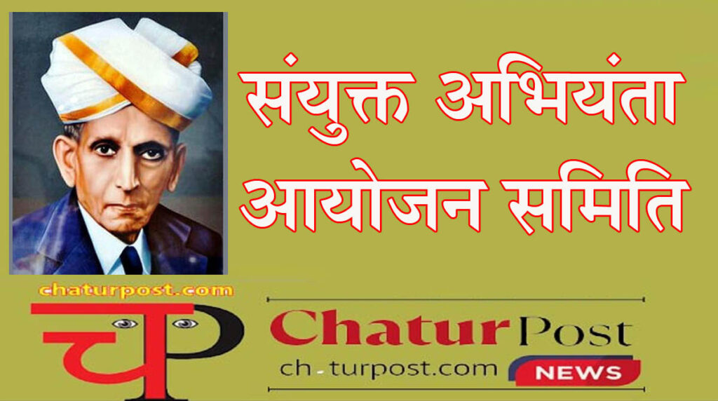 Engineer of the Year इंजीनियर ऑफ द ईयर 2025 के लिए आवदेन आमंत्रित: 15 सितंबर को रायपुर में होगा भव्य का कार्यक्रम