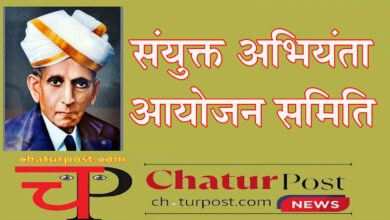 Engineer of the Year इंजीनियर ऑफ द ईयर 2025 के लिए आवदेन आमंत्रित: 15 सितंबर को रायपुर में होगा भव्य का कार्यक्रम