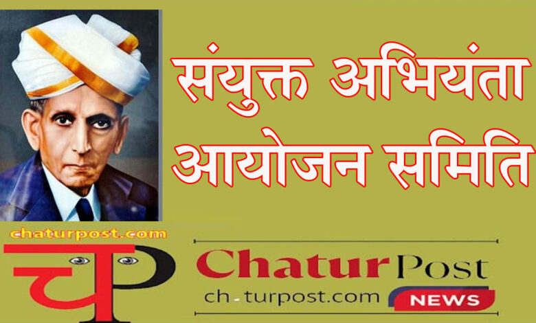 Engineer of the Year इंजीनियर ऑफ द ईयर 2025 के लिए आवदेन आमंत्रित: 15 सितंबर को रायपुर में होगा भव्य का कार्यक्रम