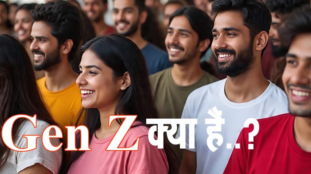Gen Z ने एक और देश में कर दिया तख्‍ता पलट: जानिए- कौन हैं जेन जेड, क्‍यों कहलाते हैं जेन डे