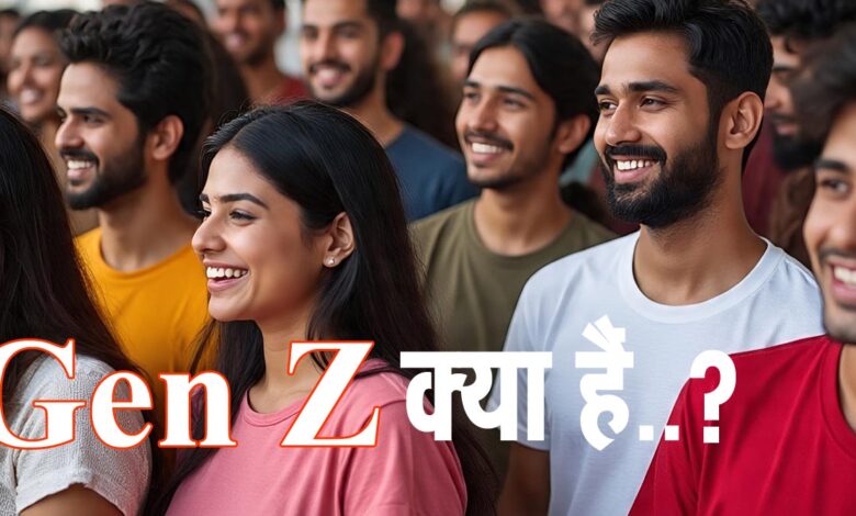 Gen Z ने एक और देश में कर दिया तख्‍ता पलट: जानिए- कौन हैं जेन जेड, क्‍यों कहलाते हैं जेन डे