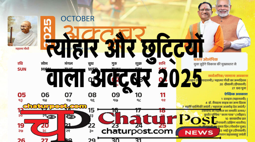 Holidays in October 2025 अक्‍टूबर 2025 में शासकीय अवकाश: त्‍योहार के साथ भरपूर छुट्टियों वाला अक्‍टूबर