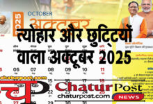 Holidays in October 2025 अक्‍टूबर 2025 में शासकीय अवकाश: त्‍योहार के साथ भरपूर छुट्टियों वाला अक्‍टूबर