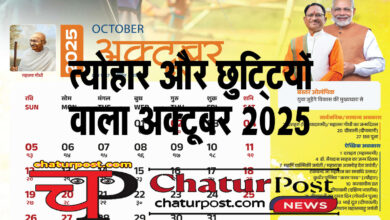 Holidays in October 2025 अक्‍टूबर 2025 में शासकीय अवकाश: त्‍योहार के साथ भरपूर छुट्टियों वाला अक्‍टूबर