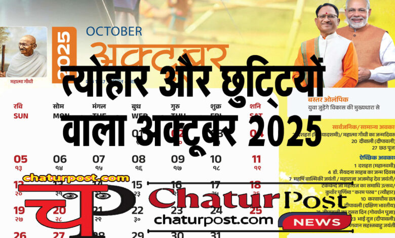 Holidays in October 2025 अक्‍टूबर 2025 में शासकीय अवकाश: त्‍योहार के साथ भरपूर छुट्टियों वाला अक्‍टूबर