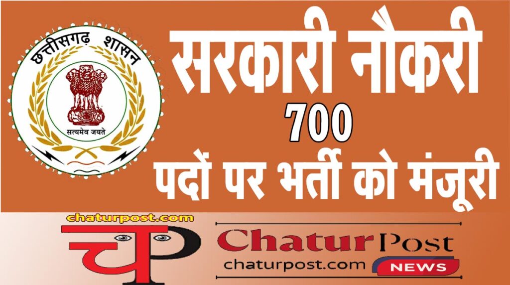 Jon in Edcation छत्तीसगढ़ सरकार ने खोला नौकरियों का पिटारा: 700 पदों पर होगी भर्ती, वित्‍त विभाग ने दी मंजूरी