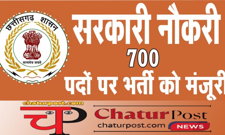Jon in Edcation छत्तीसगढ़ सरकार ने खोला नौकरियों का पिटारा: 700 पदों पर होगी भर्ती, वित्‍त विभाग ने दी मंजूरी