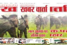 Khabar Varta Aug 2025 लाल आतंक पर अंतिम प्रहार, हथियार विहीन पुलिस और सियासी पारा हाई...