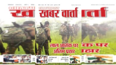 Khabar Varta Aug 2025 लाल आतंक पर अंतिम प्रहार, हथियार विहीन पुलिस और सियासी पारा हाई...
