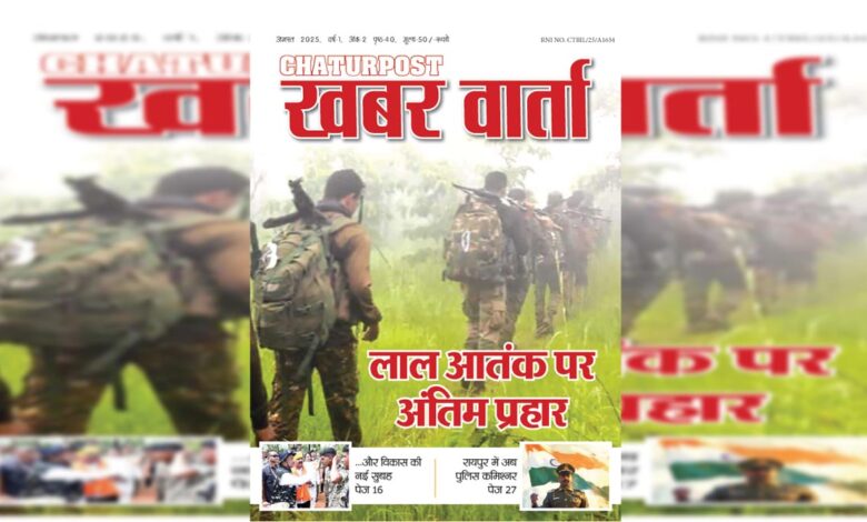 Khabar Varta Aug 2025 लाल आतंक पर अंतिम प्रहार, हथियार विहीन पुलिस और सियासी पारा हाई...