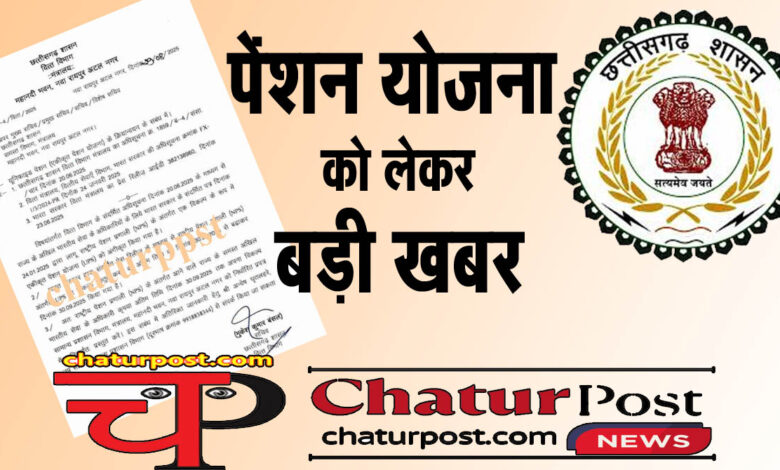 NPS पेंशन योजना को लेकर वित्‍त विभाग का नया आर्डर: 30 सितंबर के पहले करना होगा यह काम...