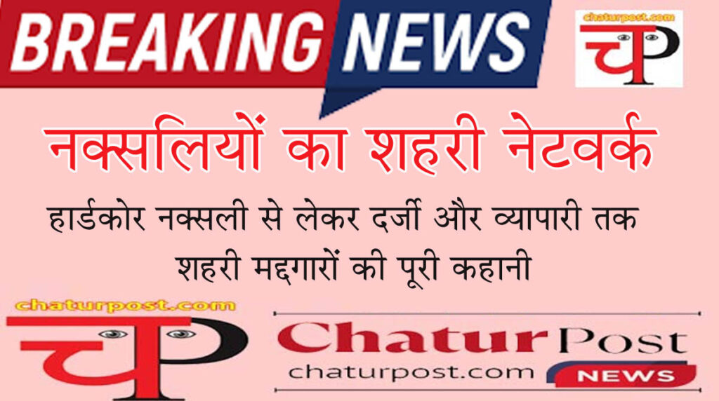 Naxalites नक्सलियों के शहरी नेटवर्क में ठेकेदार, व्‍यापारी, पत्रकार से लेकर कारोबारी भी: पढ़ि‍ए- अब तक हुई गिरफ्तारियों की पूरी कहानी