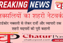 Naxalites नक्सलियों के शहरी नेटवर्क में ठेकेदार, व्‍यापारी, पत्रकार से लेकर कारोबारी भी: पढ़ि‍ए- अब तक हुई गिरफ्तारियों की पूरी कहानी