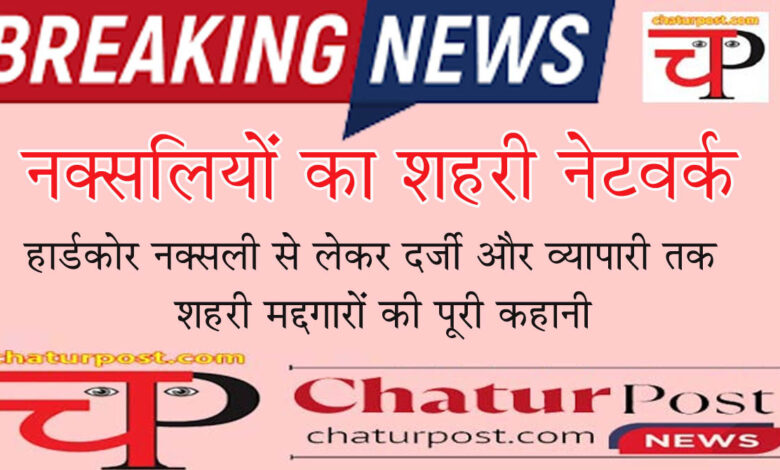 Naxalites नक्सलियों के शहरी नेटवर्क में ठेकेदार, व्‍यापारी, पत्रकार से लेकर कारोबारी भी: पढ़ि‍ए- अब तक हुई गिरफ्तारियों की पूरी कहानी