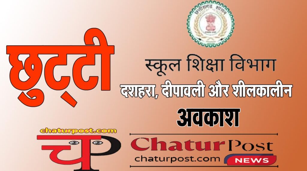 School Holiday दशहरा, दीपावली व शीलकाल में स्‍कूलों में छह-छह दिन की छुट्टी: शनिवार- रविवार के कारण मिलेंगे 8-8 दिन