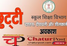 School Holiday दशहरा, दीपावली व शीलकाल में स्‍कूलों में छह-छह दिन की छुट्टी: शनिवार- रविवार के कारण मिलेंगे 8-8 दिन