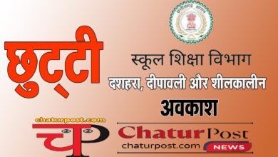 School Holiday दशहरा, दीपावली व शीलकाल में स्‍कूलों में छह-छह दिन की छुट्टी: शनिवार- रविवार के कारण मिलेंगे 8-8 दिन