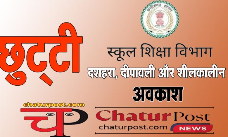 School Holiday दशहरा, दीपावली व शीलकाल में स्‍कूलों में छह-छह दिन की छुट्टी: शनिवार- रविवार के कारण मिलेंगे 8-8 दिन