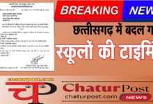 School Timings स्‍कूलों की टाइमिंग में बदलाव: छत्‍तीसगढ़ में बदला स्‍कूल शिक्षा का टाइम, देखिए आर्डर