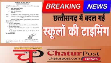 School Timings स्‍कूलों की टाइमिंग में बदलाव: छत्‍तीसगढ़ में बदला स्‍कूल शिक्षा का टाइम, देखिए आर्डर