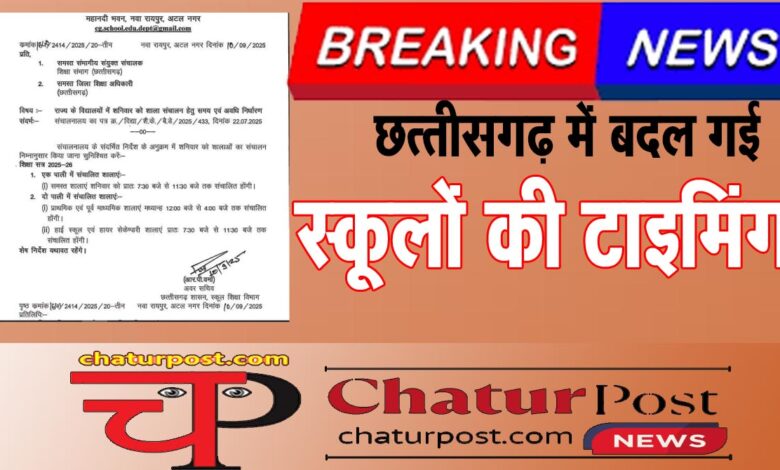 School Timings स्‍कूलों की टाइमिंग में बदलाव: छत्‍तीसगढ़ में बदला स्‍कूल शिक्षा का टाइम, देखिए आर्डर