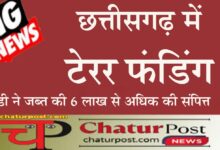 Terror funding छत्तीसगढ़ से आतंकी संगठन इंडियन मुजाहिदीन और सिमी को फंडिंग: ED ने अटैच की संपत्ति