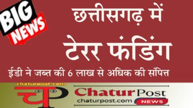 Terror funding छत्तीसगढ़ से आतंकी संगठन इंडियन मुजाहिदीन और सिमी को फंडिंग: ED ने अटैच की संपत्ति