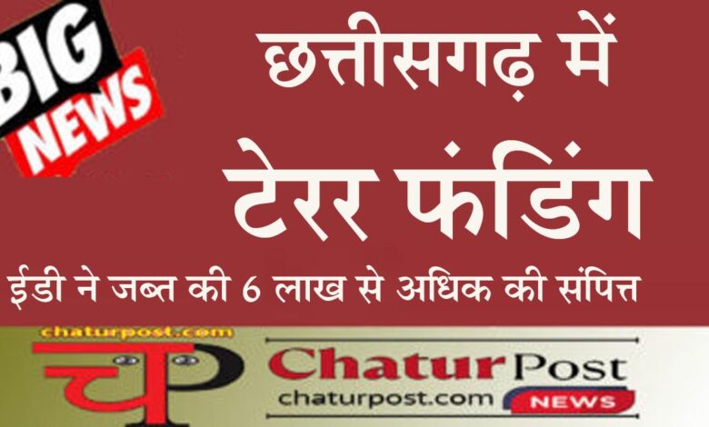 Terror funding छत्तीसगढ़ से आतंकी संगठन इंडियन मुजाहिदीन और सिमी को फंडिंग: ED ने अटैच की संपत्ति
