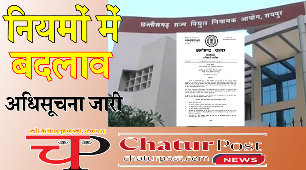 Electricity Supply Code बिजली आपूर्ति नियमों में एक साथ कई बदलाव: आम उपभोक्‍ताओं पर पड़ेगा सीधा असर, देखिए आयोग की अधिसूचना