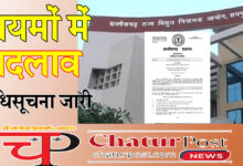 Electricity Supply Code बिजली आपूर्ति नियमों में एक साथ कई बदलाव: आम उपभोक्‍ताओं पर पड़ेगा सीधा असर, देखिए आयोग की अधिसूचना