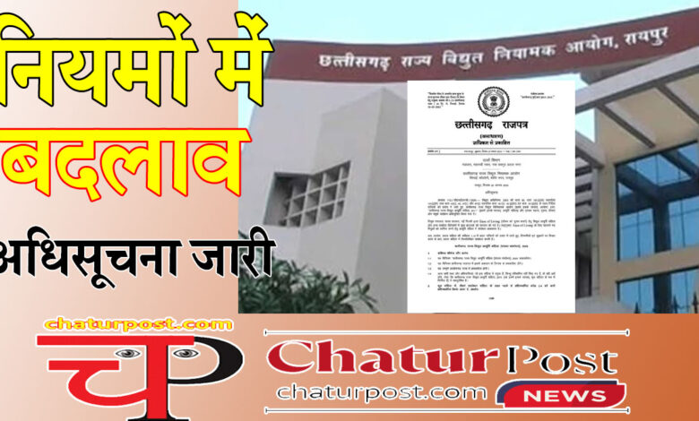 Electricity Supply Code बिजली आपूर्ति नियमों में एक साथ कई बदलाव: आम उपभोक्‍ताओं पर पड़ेगा सीधा असर, देखिए आयोग की अधिसूचना