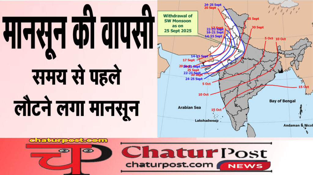 Withdrawal of Monsoon समय से पहले लौटने लगा मानसून: एमपी के ऊपरी हिस्‍से तक पहुंची वापसी की रेखा