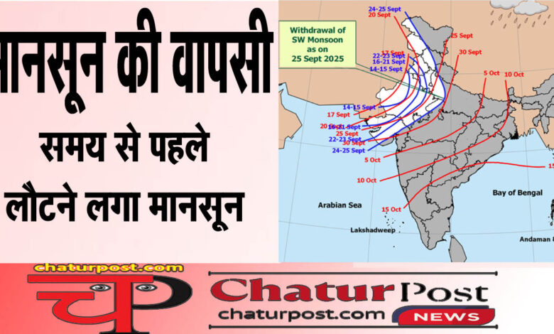 Withdrawal of Monsoon समय से पहले लौटने लगा मानसून: एमपी के ऊपरी हिस्‍से तक पहुंची वापसी की रेखा