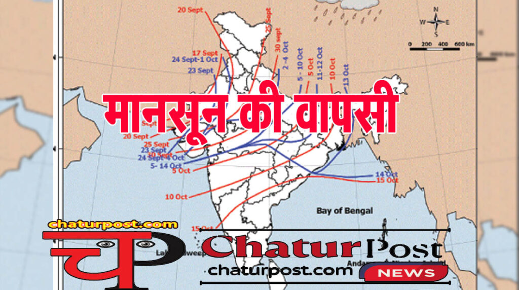 Withdrawal of Monsoon मानसून की वापसी: जानिए- कब और कहां से शुरू होगी मानसून की वापसी