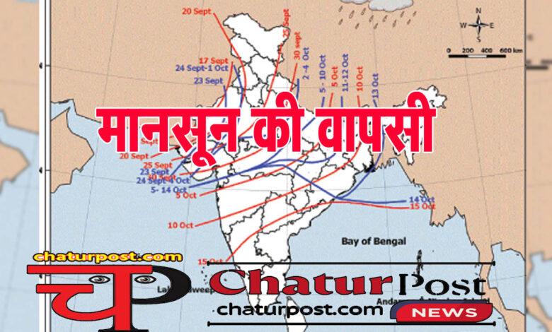 Withdrawal of Monsoon मानसून की वापसी: जानिए- कब और कहां से शुरू होगी मानसून की वापसी