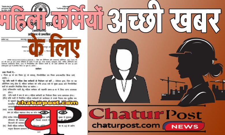 women worker महिला वर्कर को लेकर कानून में बड़ा बदला: सरकार ने जारी किया नोटिफिकेशन, अब....