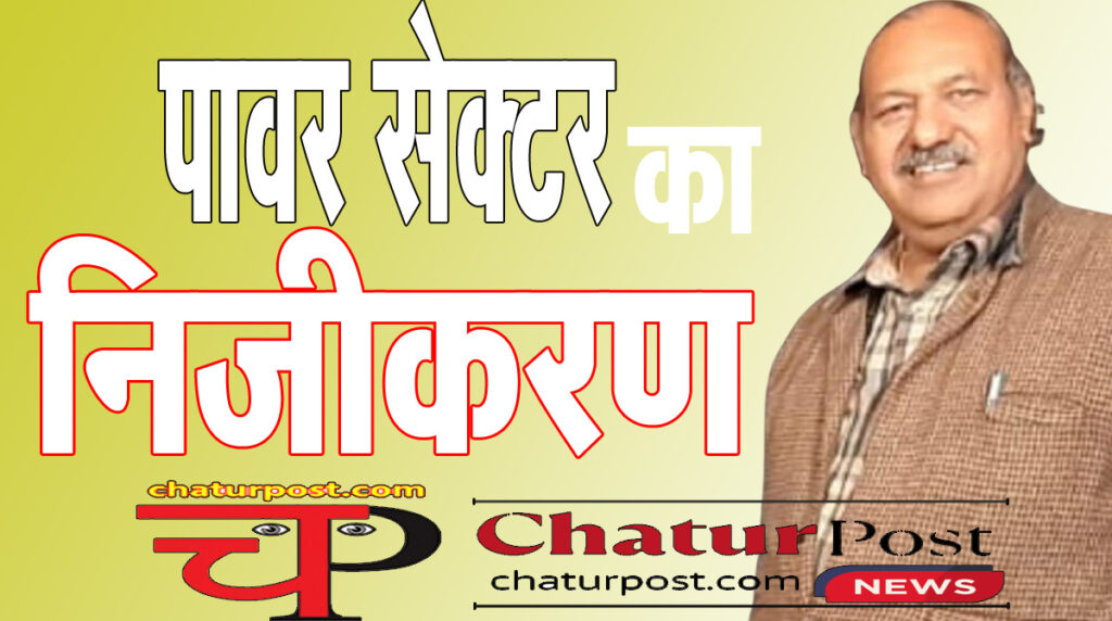 Power Sector निजीकरण के विरोध में शक्ति प्रदर्शन की तैयारी: छत्‍तीसगढ़ में बिजली बंद..आंदोलन की अपील