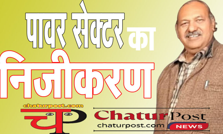 Power Sector निजीकरण के विरोध में शक्ति प्रदर्शन की तैयारी: छत्‍तीसगढ़ में बिजली बंद..आंदोलन की अपील