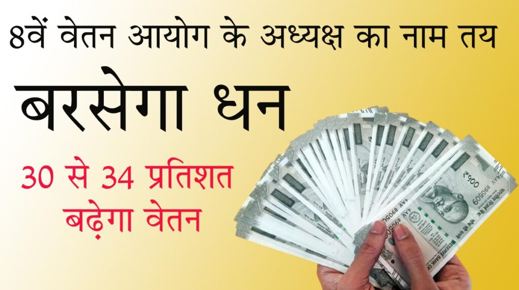 8th Pay Commission 8वें वेतन आयोग का अध्यक्ष तय: 18 महीने में सरकार को सौंपी जाएगी सिफारिश